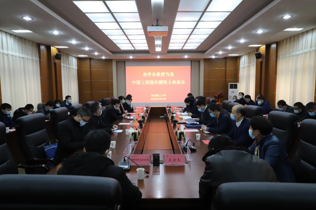 西安理工大学隆重召开新当选院士座谈会